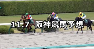 【みやこステークス】2021/11/7(日) 中央競馬予想(阪神競馬)