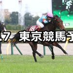 【アルゼンチン共和国杯】2021/11/7(日) 中央競馬予想(東京競馬)
