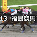【奥羽ステークス】2021/11/13(土) 中央競馬予想(福島競馬)