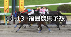 【奥羽ステークス】2021/11/13(土) 中央競馬予想(福島競馬)