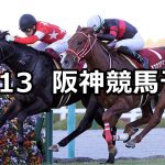 【デイリー杯2歳ステークス】2021/11/13(土) 中央競馬予想(阪神競馬)