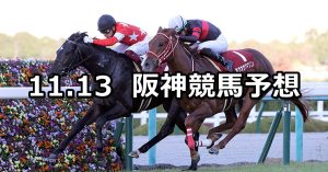 【デイリー杯2歳ステークス】2021/11/13(土) 中央競馬予想（阪神競馬）