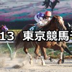 【武蔵野ステークス】2021/11/13(土) 中央競馬予想(東京競馬)