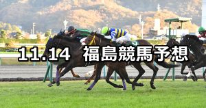 【福島記念】2021/11/14(日) 中央競馬 穴馬予想(福島競馬)