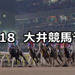 【東京シンデレラマイルトライアル】2021/11/18(木)地方競馬 穴馬予想(大井競馬)