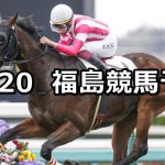 【みちのくステークス】2021/11/20(土) 中央競馬予想(福島競馬)