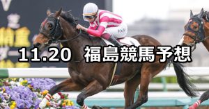 【みちのくステークス】2021/11/20(土) 中央競馬予想（福島競馬）