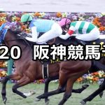 【アンドロメダステークス】2021/11/20(土) 中央競馬予想(阪神競馬)