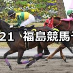 【福島民友カップ】2021/11/21(日) 中央競馬予想(福島競馬)