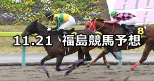 【福島民友カップ】2021/11/21(日) 中央競馬予想（福島競馬）