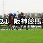 【マイルチャンピオンシップ】2021/11/21(日) 中央競馬予想(阪神競馬)