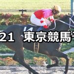【霜月ステークス】2021/11/21(日) 中央競馬予想(東京競馬)