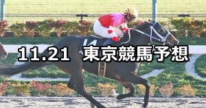 【霜月ステークス】2021/11/21(日) 中央競馬予想（東京競馬）