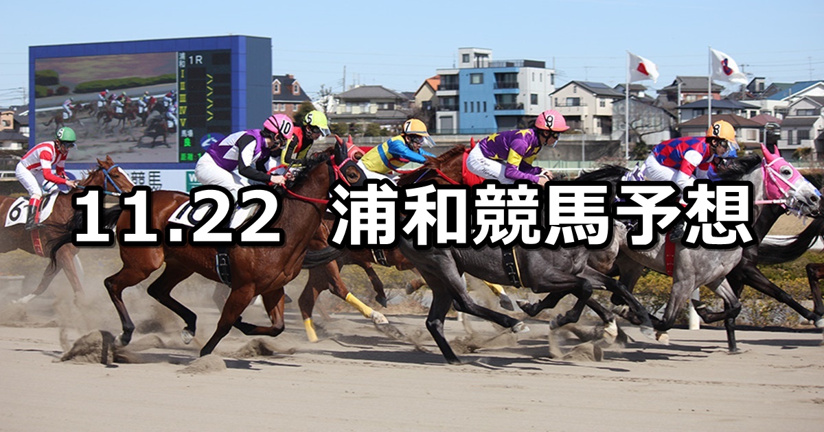 【落葉特別】2021/11/22(月)地方競馬 穴馬予想（浦和競馬）