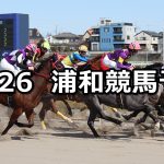 【射手座特別】2021/11/26(金)地方競馬 穴馬予想(浦和競馬)