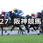 【京都2歳ステークス】2021/11/27(土) 中央競馬予想(阪神競馬)
