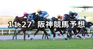 【京都２歳ステークス】2021/11/27(土) 中央競馬予想（阪神競馬）