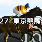 【キャピタルステークス】2021/11/27(土) 中央競馬予想(東京競馬)