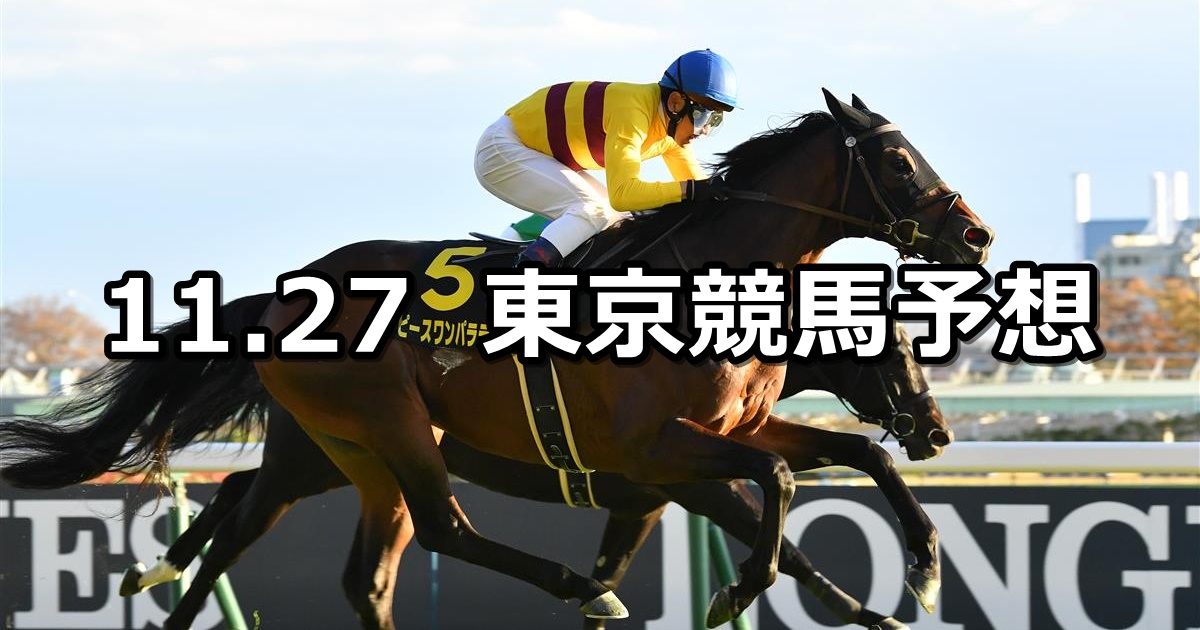 【キャピタルステークス】2021/11/27(土) 中央競馬予想（東京競馬）