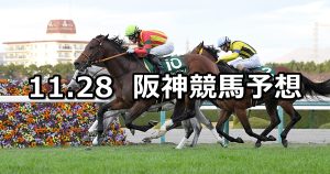 【京阪杯】2021/11/28(日) 中央競馬予想(阪神競馬)
