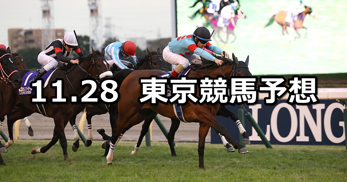 【ジャパンカップ】2021/11/28(日) 中央競馬予想（東京競馬）