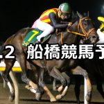 【三里塚賞】2021/12/2(木)地方競馬 穴馬予想（船橋競馬）