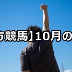 【2021年10月】地方競馬の的中結果