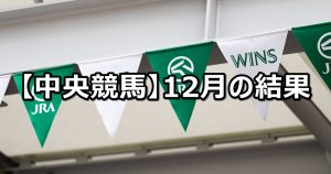 【2021年12月】中央競馬の的中結果