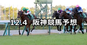 【チャレンジカップ】2021/12/4(土) 中央競馬予想（阪神競馬）