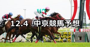 【飛騨ステークス】2021/12/4(土) 中央競馬予想(中京競馬)