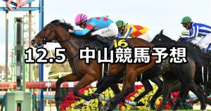【ラピスラズリステークス】2021/12/5(日) 中央競馬予想(中山競馬)