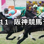 【リゲルステークス】2021/12/11(土) 中央競馬予想(阪神競馬)