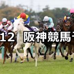 【阪神ジュベナイルフィリーズ】2021/12/12(日) 中央競馬予想(阪神競馬)
