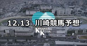 【湯河原梅林「梅の宴」特別】2021/12/13(月)地方競馬 穴馬予想(川崎競馬)