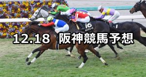 【タンザナイトステークス】2021/12/18(土) 中央競馬予想(阪神競馬)