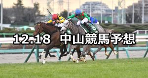 【ターコイズステークス】2021/12/18(土) 中央競馬予想（中山競馬）