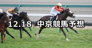 【有松特別】2021/12/18(土) 中央競馬予想（中京競馬）