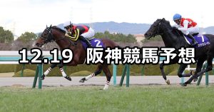 【朝日杯フューチュリティステークス】2021/12/19(日) 中央競馬 穴馬予想（阪神競馬）
