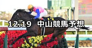 【ディセンバーステークス】2021/12/19(日) 中央競馬 穴馬予想(中山競馬)