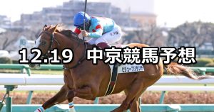 【三河ステークス】2021/12/19(日) 中央競馬 穴馬予想(中京競馬)