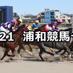 【ゴールドカップ】2021/12/21(火)地方競馬 穴馬予想（浦和競馬）