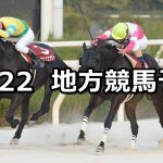 【兵庫ゴールドトロフィー/浦和ジュニアチャンピオン】2021/12/22(水)地方競馬 穴馬予想(園田/浦和競馬)