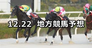 【兵庫ゴールドトロフィー/浦和ジュニアチャンピオン】2021/12/22(水)地方競馬 穴馬予想（園田/浦和競馬）