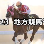 【名古屋グランプリ/暮来月特別】2021/12/23(木)地方競馬 穴馬予想(名古屋/浦和競馬)