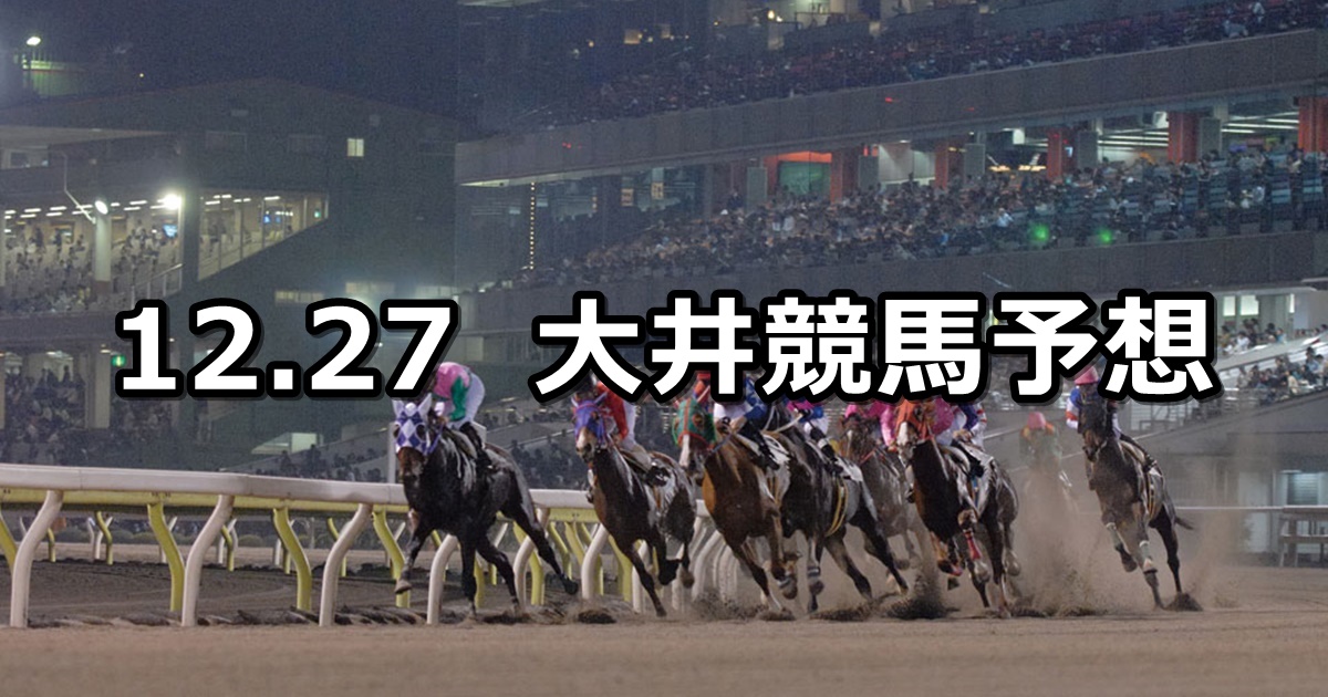 【ウマきゅん賞】2021/12/27(月)地方競馬 穴馬予想（大井競馬）