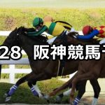 【ベテルギウスステークス】2021/12/28(火) 中央競馬 穴馬予想(阪神競馬)