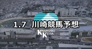 【ミモザ賞】2022/1/7(金)地方競馬 穴馬予想(川崎競馬)