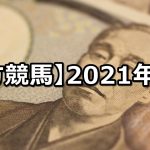【2021年】地方競馬の的中成績まとめ