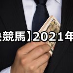 【2021年】中央競馬の的中成績まとめ