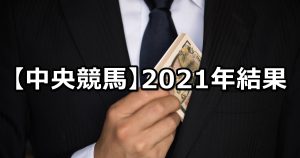【2021年】中央競馬の的中成績まとめ